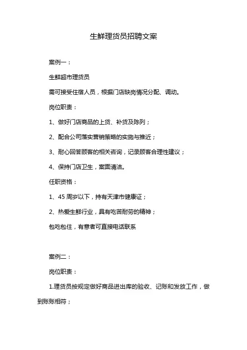 生鲜理货员招聘文案