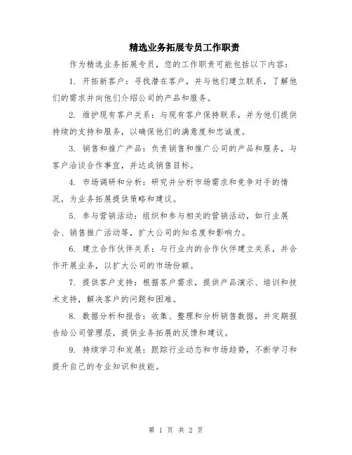 精选业务拓展专员工作职责