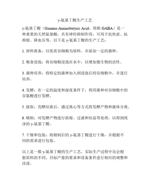 γ-氨基丁酸生产工艺