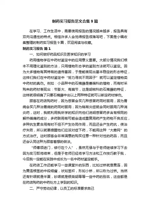 制药实习报告范文合集9篇