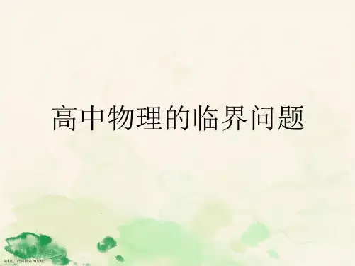 高中物理的临界问题