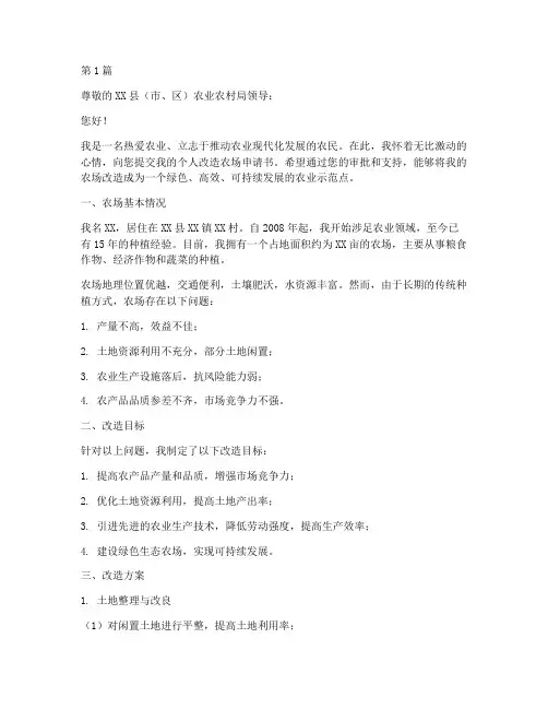 个人改造农场申请书模板(3篇)
