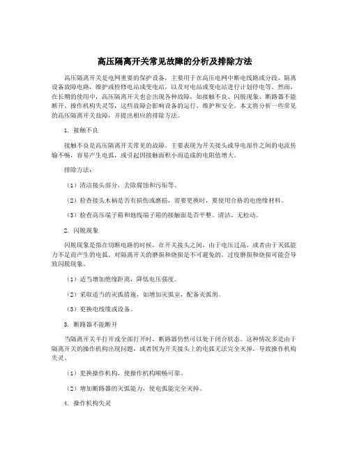 高压隔离开关常见故障的分析及排除方法