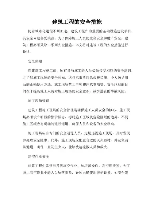 建筑工程的安全措施