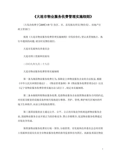 大连市物业服务收费管理实施细则