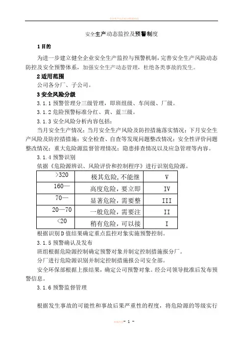 安全生产动态监控及预警制度