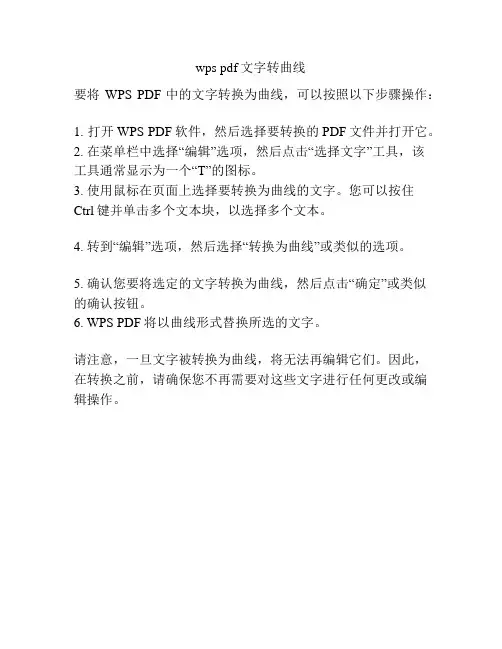 wps pdf文字转曲线