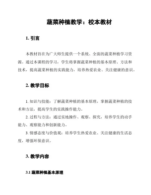 蔬菜种植教学：校本教材