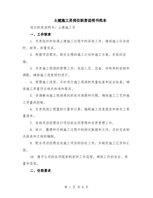 土建施工员岗位职责说明书范本（2篇）