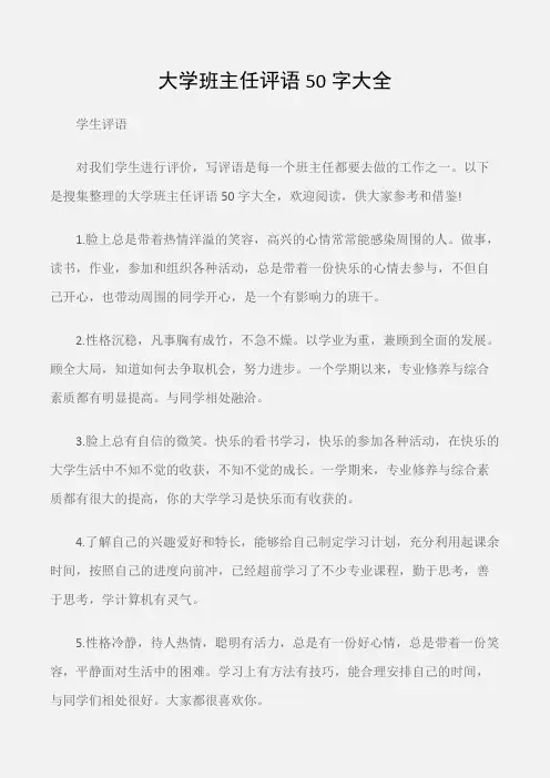 (学生评语)大学班主任评语50字大全