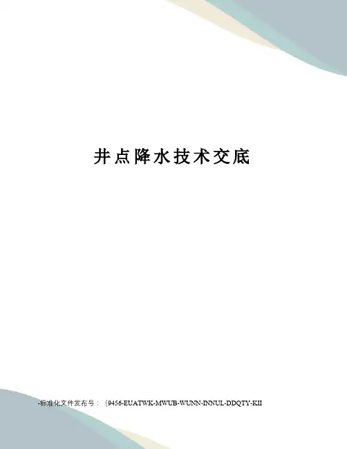 井点降水技术交底