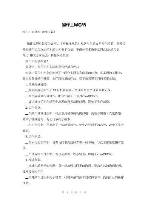 操作工周总结