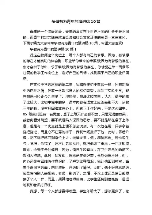 争做有为青年的演讲稿10篇