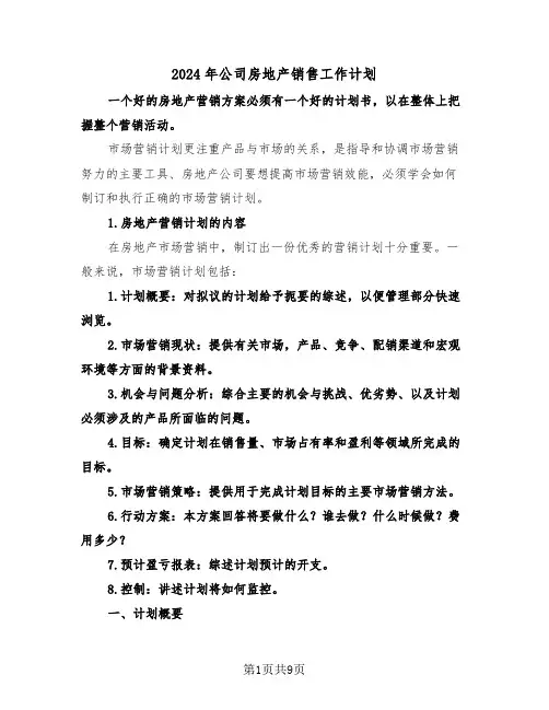 2024年公司房地产销售工作计划(3篇)