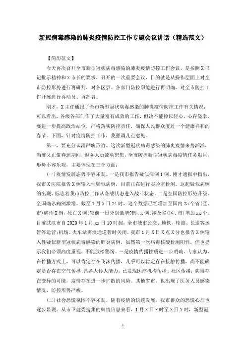 新冠病毒感染的肺炎疫情防控工作专题会议讲话(精选范文)