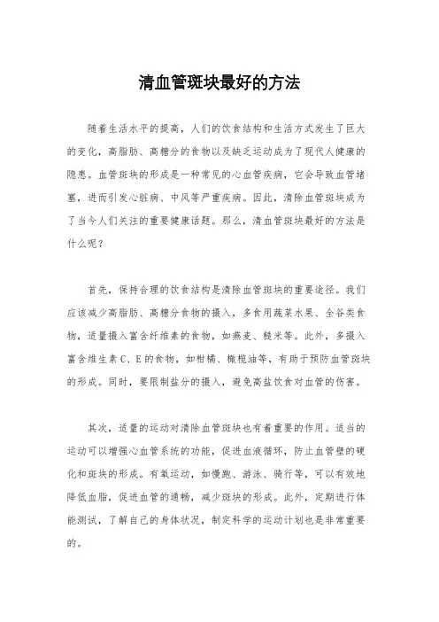 清血管斑块最好的方法