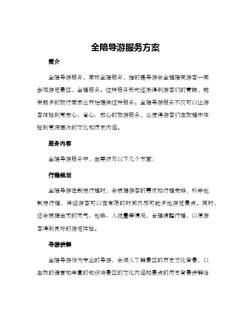 全陪导游服务方案
