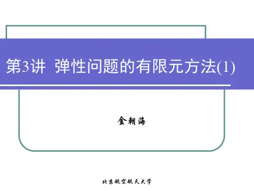 北航有限元第3讲弹性问题有限元方法(1)PPT课件
