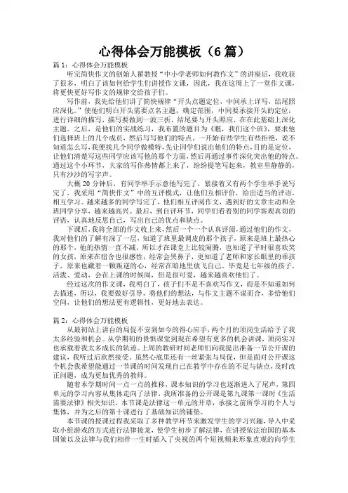 心得体会万能模板(6篇)