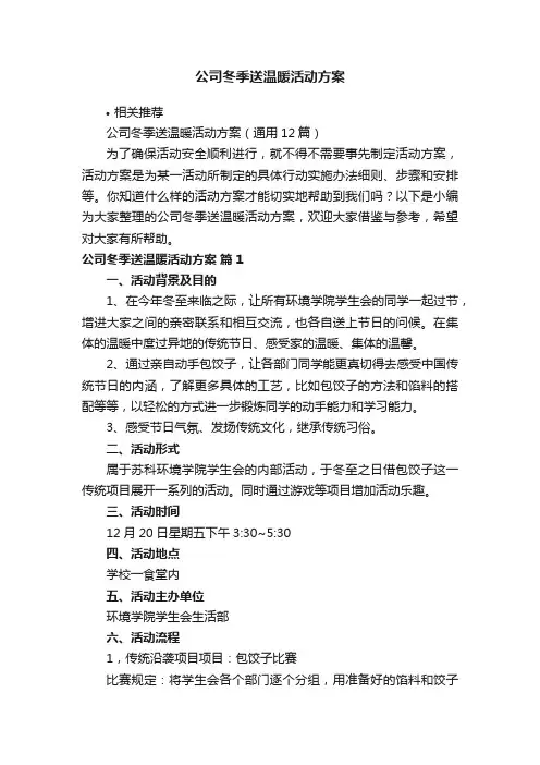 公司冬季送温暖活动方案