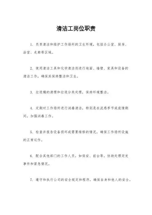 清洁工岗位职责