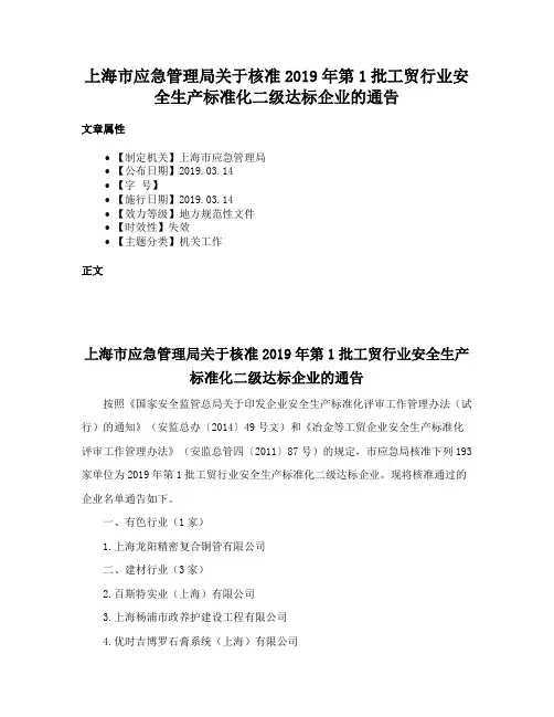 上海市应急管理局关于核准2019年第1批工贸行业安全生产标准化二级达标企业的通告