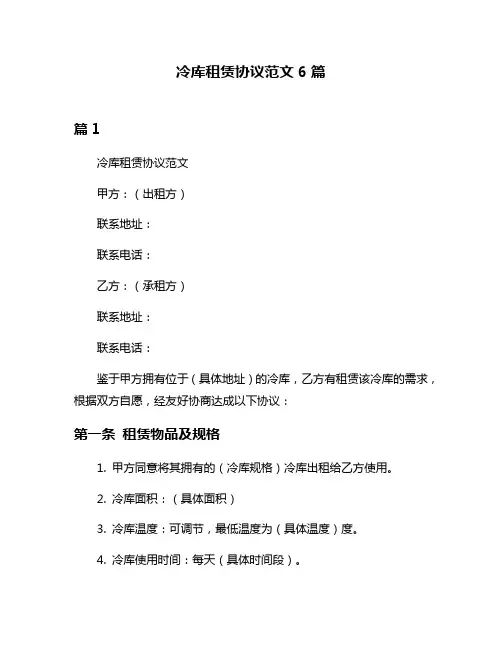 冷库租赁协议范文6篇