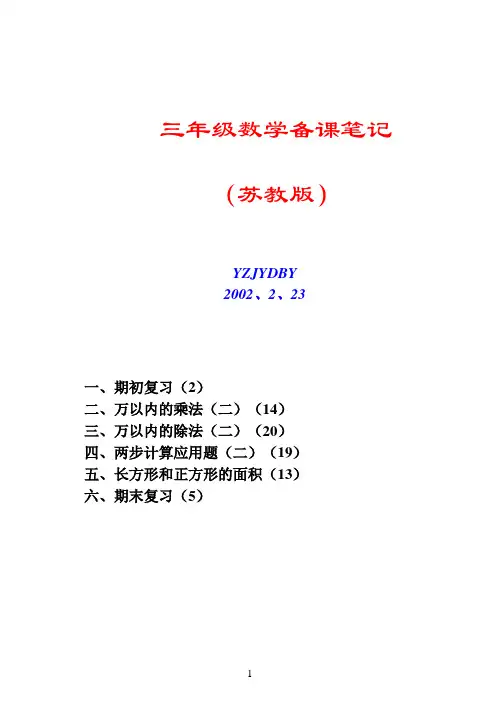 三年级数学备课笔记