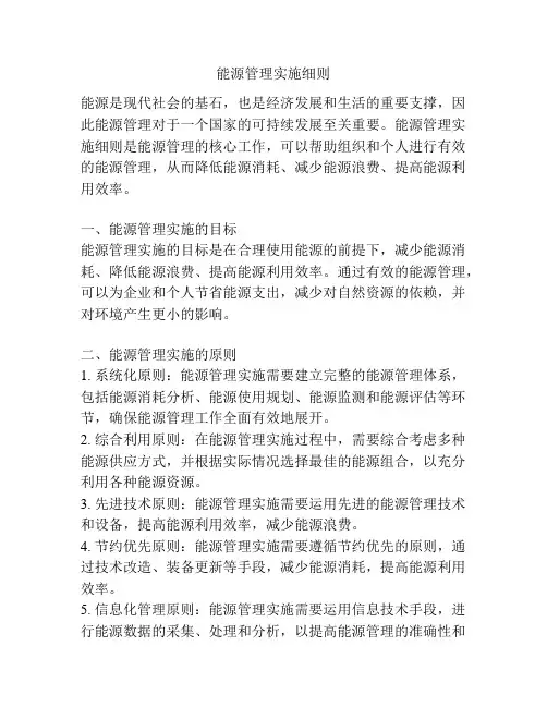 能源管理实施细则