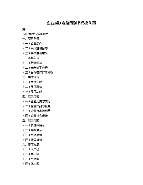 企业展厅定位策划书模板3篇