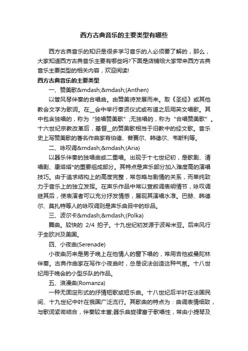 西方古典音乐的主要类型有哪些
