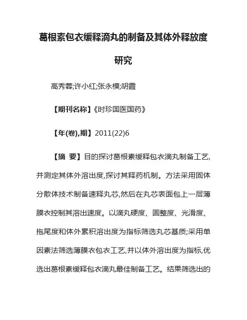 葛根素包衣缓释滴丸的制备及其体外释放度研究