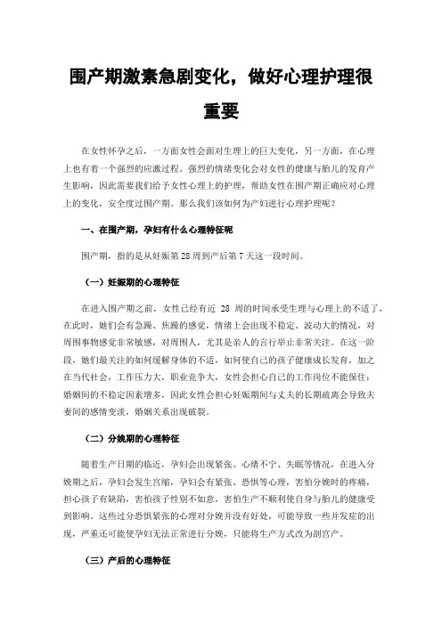 围产期激素急剧变化，做好心理护理很重要
