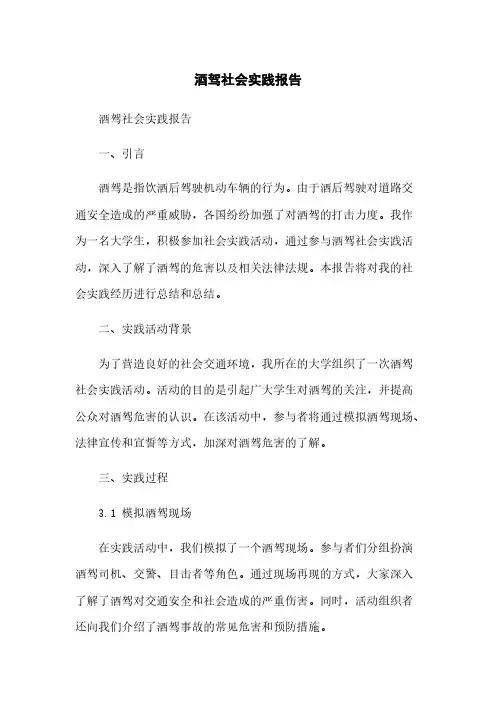 酒驾社会实践报告