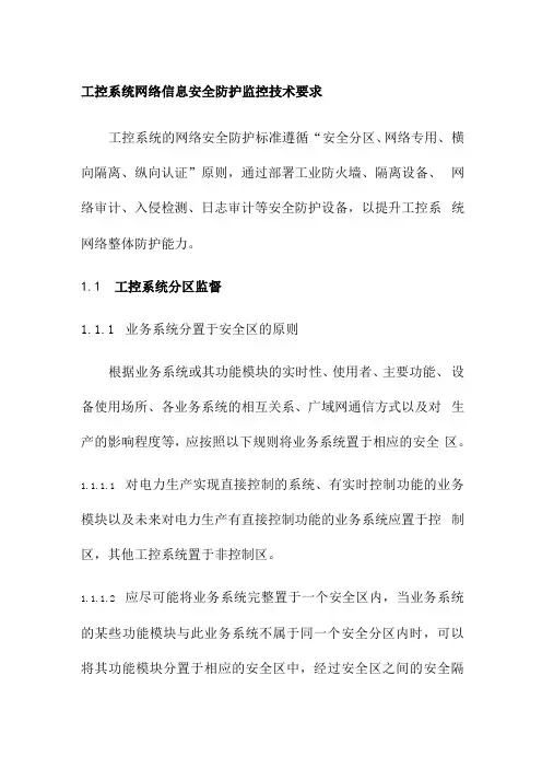 工控系统网络信息安全防护监控技术要求