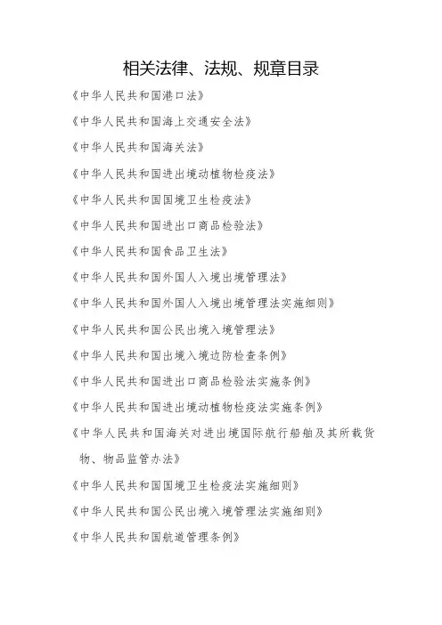 相关法律、法规、规章目录