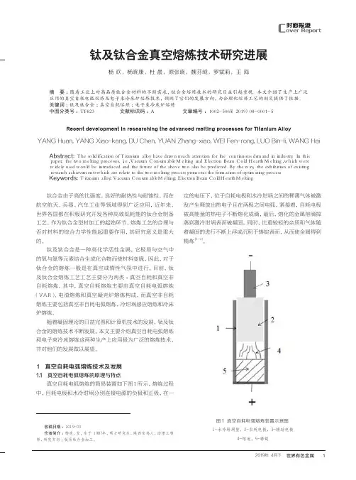 钛及钛合金真空熔炼技术研究进展
