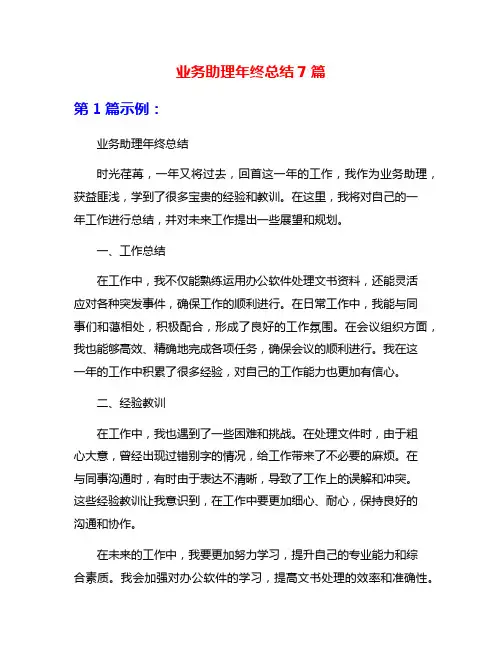 业务助理年终总结7篇