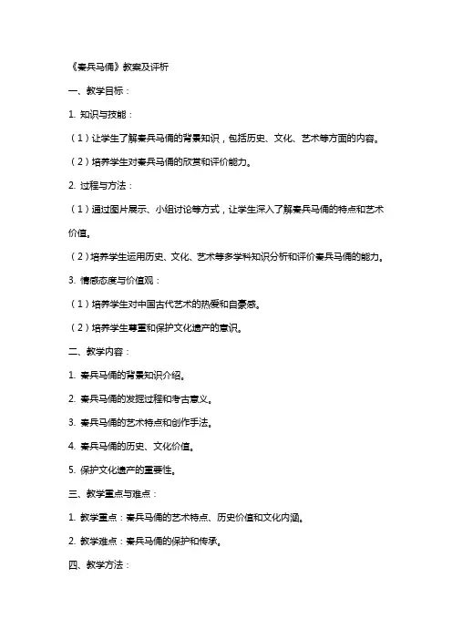 《秦兵马俑》教案及评析