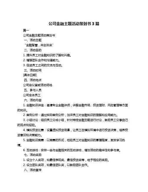 公司金融主题活动策划书3篇