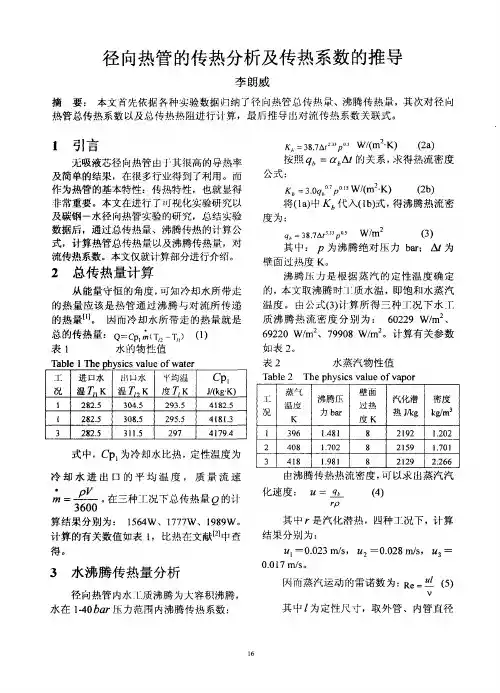 径向热管的传热分析及传热系数的推导