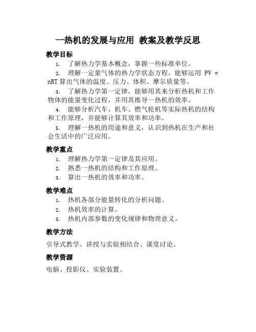 人教版高二物理选修1《一热机的发展与应用》教案及教学反思