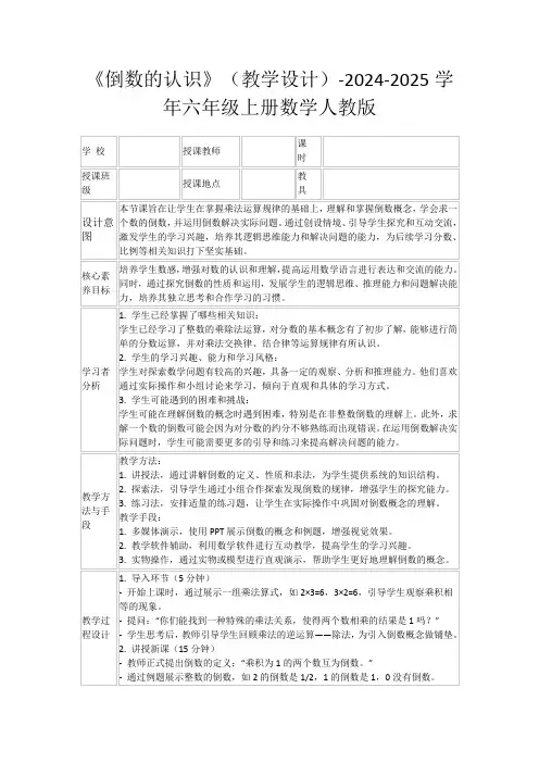 《倒数的认识》(教学设计)-2024-2025学年六年级上册数学人教版