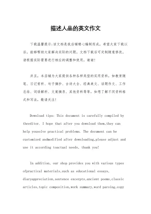 描述人品的英文作文