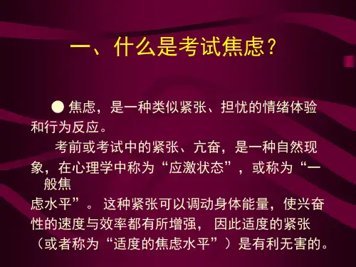 谈谈考试焦虑及其调适