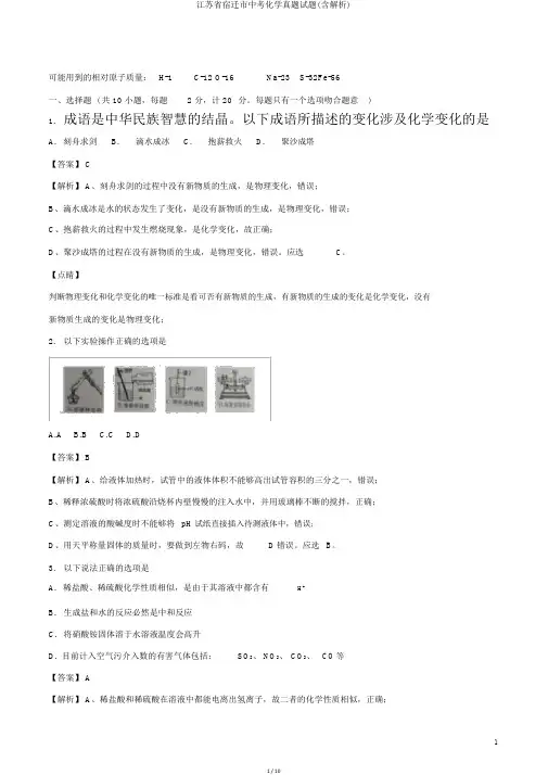 江苏省宿迁市中考化学真题试题(含解析)