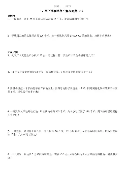 用“比和比例”解决问题(六年级后进生提高)