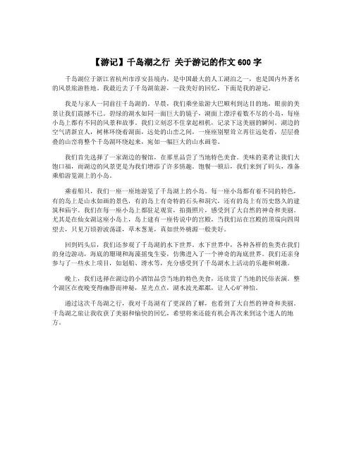 【游记】千岛湖之行 关于游记的作文600字