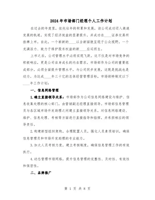 2024年市场部门经理个人工作计划(五篇)