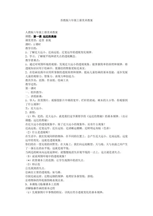 苏教版六年级上册美术教案